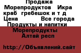 Продажа Морепродуктов. (Икра, краб, гребешок и т.д.) › Цена ­ 1 000 - Все города Продукты и напитки » Морепродукты   . Алтай респ.